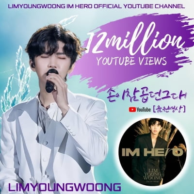 Lim Young-woong's 'You Who Had Beautiful Hands' audio video exceeds 12 million views