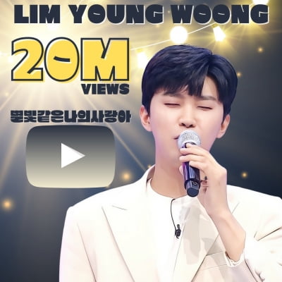 Lim Young-woong, 'My Love Like Starlight' stage exceeds 20 million views