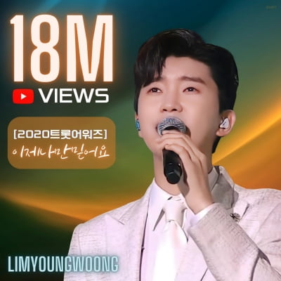 Lim Young-woong 'Now I Only Trust' Trot Awards 18 million views