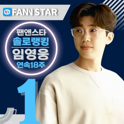 Lim Young-woong, Fan&Star Solo Ranking for 18 consecutive weeks