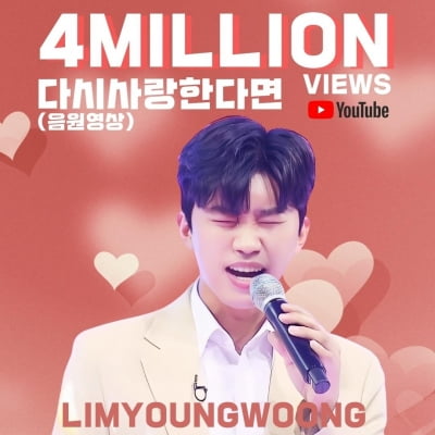Lim Young-woong's 'If I Love You Again' audio video exceeds 4 million views