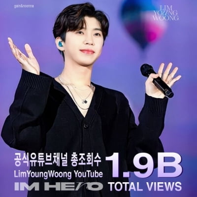 Lim Young-woong exceeds 1.9 billion cumulative views on YouTube