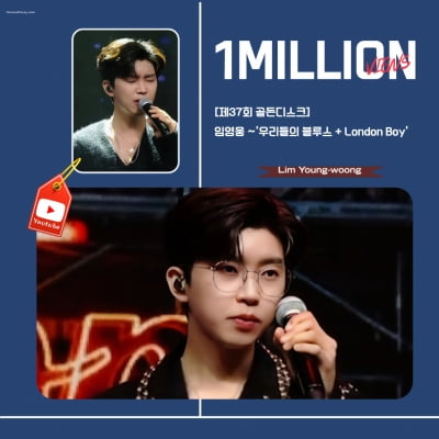 Lim Young-woong's 'London Boy, Our Blues' exceeds 1 million