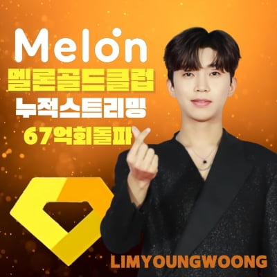 Lim Young-woong, Melon streaming exceeds 6.7 billion times