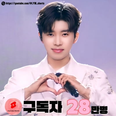 Lim Young-woong's YouTube short channel surpasses 280,000 subscribers