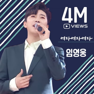Lim Young-woong's passionate song 'Woman, Woman, Woman' exceeds 4 million views