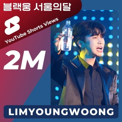 Youngwoong Lim's 'Blackwoong Seoul Month' exceeds 2 million views