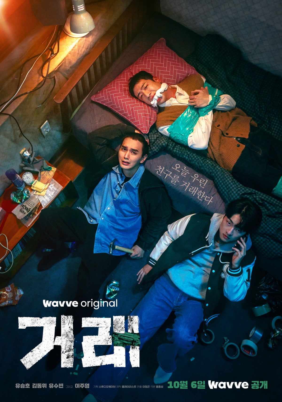 '거래' 포스터.. /사진제공=웨이브