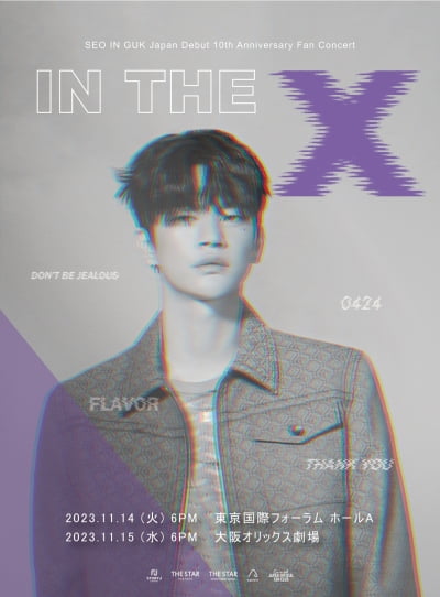 서인국, 日 데뷔 10주년 팬 콘서트 개최…도쿄·오사카 간다