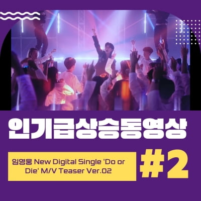 역시 '임영웅'… 'Do or Die' MV 티저 유튜브 인기 급상승 동영상 TOP2 쾌거