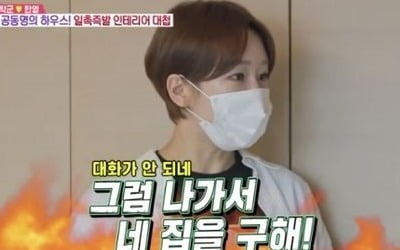 [종합] 공동명의 자가인데…한영, ♥박군 인테리어 훈수에 "나가서 네 집 구해!" 폭발 ('동상이몽2')