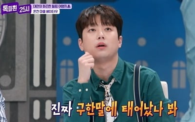 [종합] 이찬원, 21살 연상 김숙과 세대 차이 "진짜 구한말에 태어났나봐"('톡파원25시')