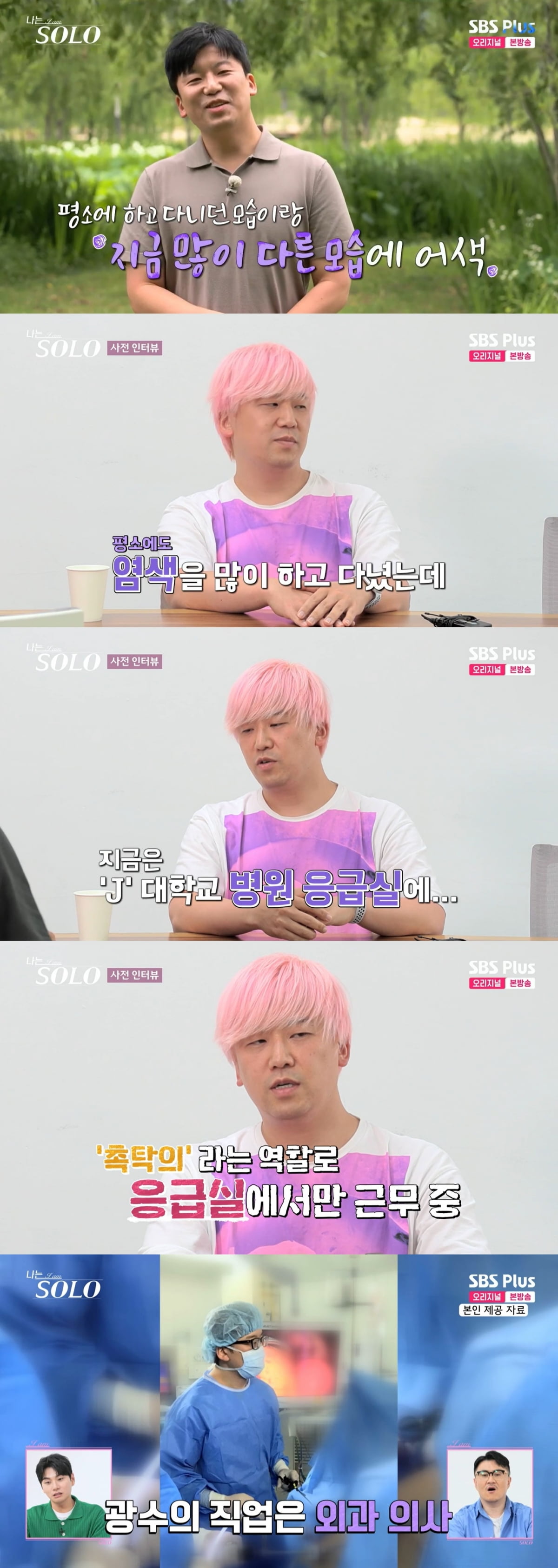 17기 광수 반전, 핑크 머리 외과 의사였다…"'엽기적인 그녀' 같은 연애 하고파"('나는 솔로')