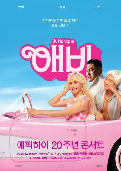 에픽하이 20주년 콘서트, 전석 매진