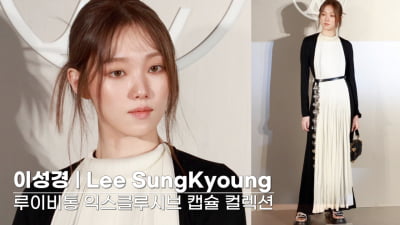 [TV10] 이성경 '미모 말하면 입아파'