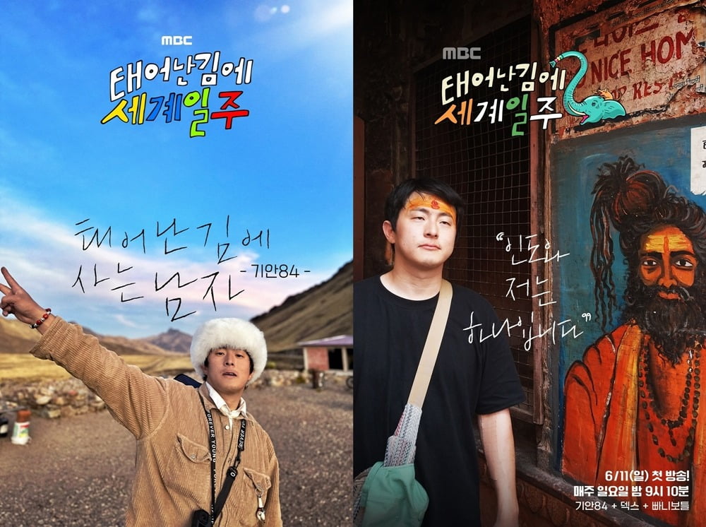 '태어난 김에 세계일주' /사진 = MBC