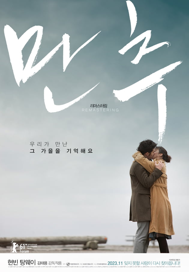 영화 '만추 리마스터링' 포스터. /사진제공=빅뱅컨텐츠㈜