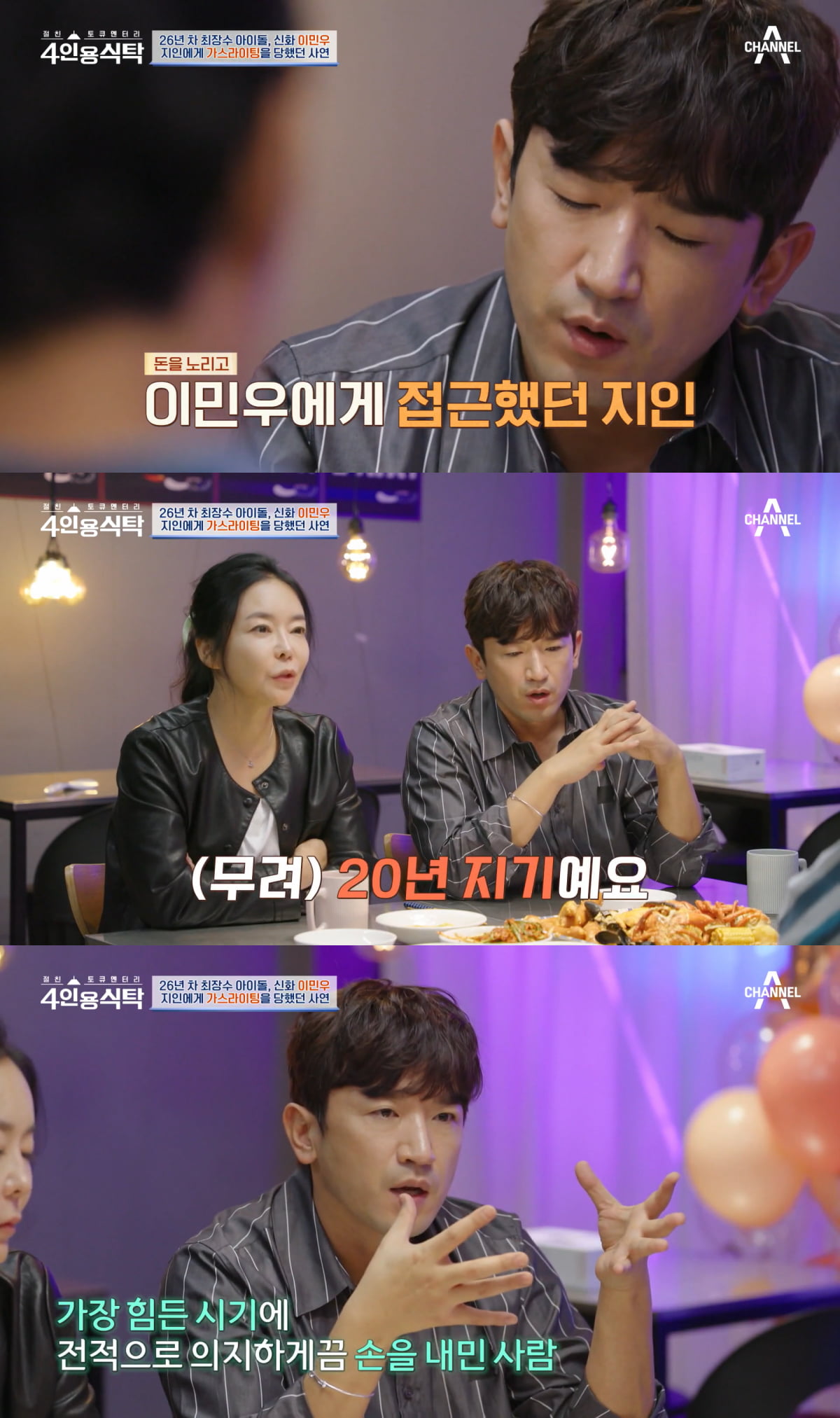 / 사진=채널A '4인용식탁' 캡처