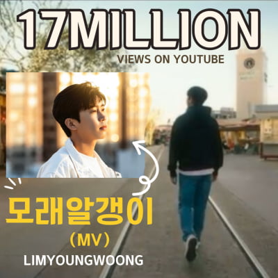 임영웅, 자작곡 '모래 알갱이' MV 1700만뷰 돌파