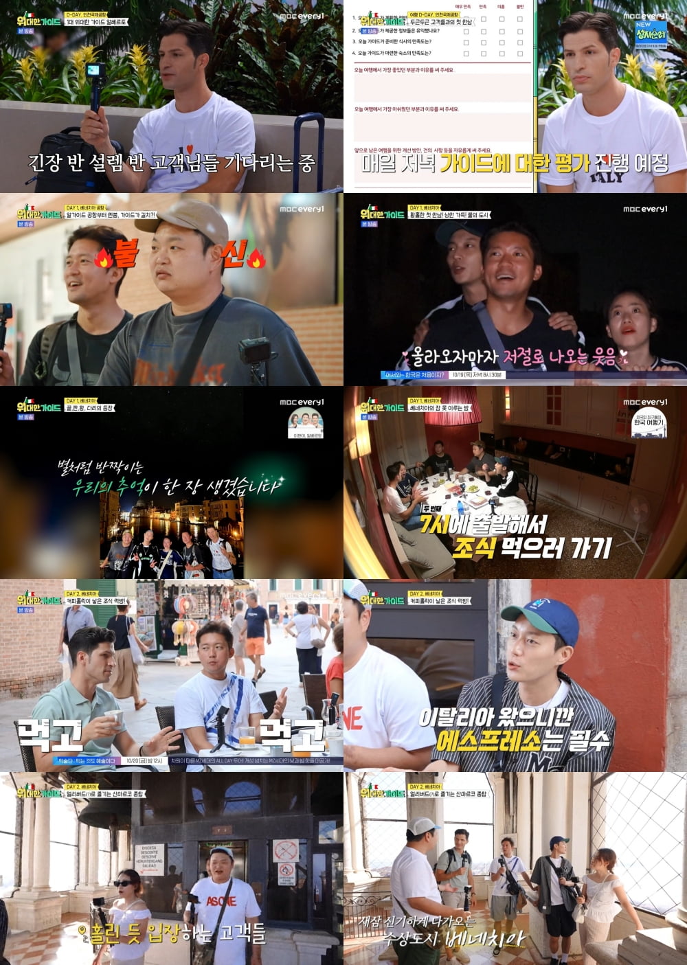 /사진=MBC에브리원 '위대한 가이드' 방송 화면