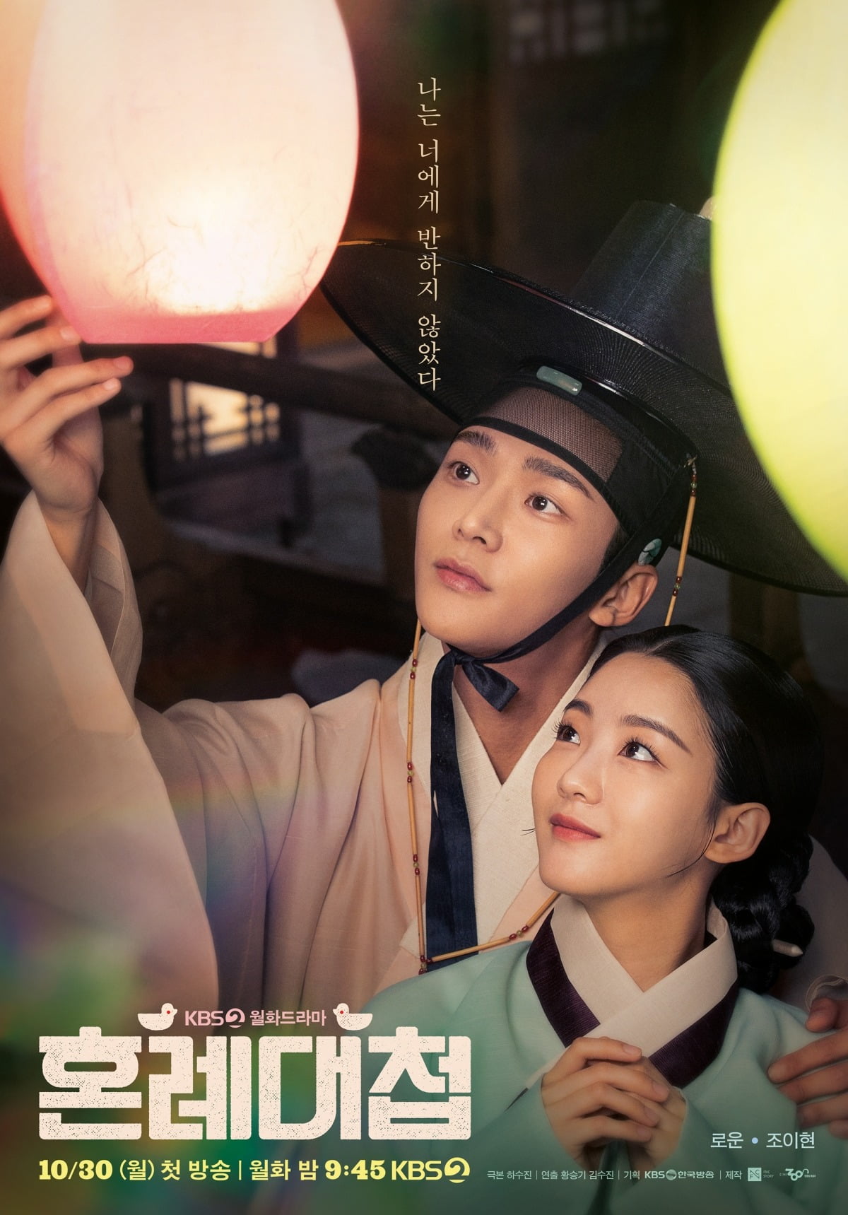로운♥조이현, 달콤 설렘 부정이라더니…로맨틱한 모든 것('혼례대첩')