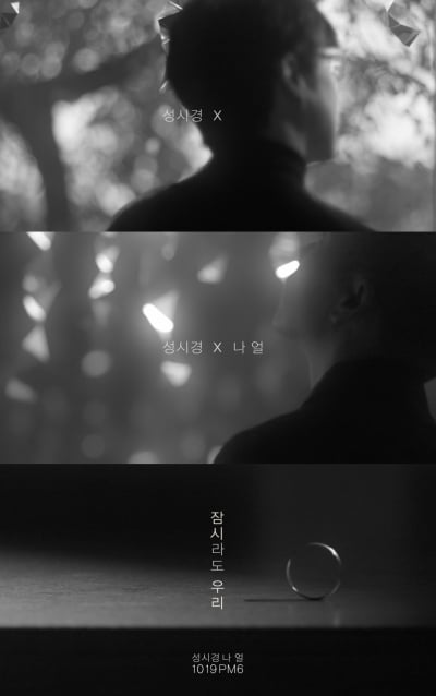 성시경 '잠시라도 우리', MV 1차 티저 공개
