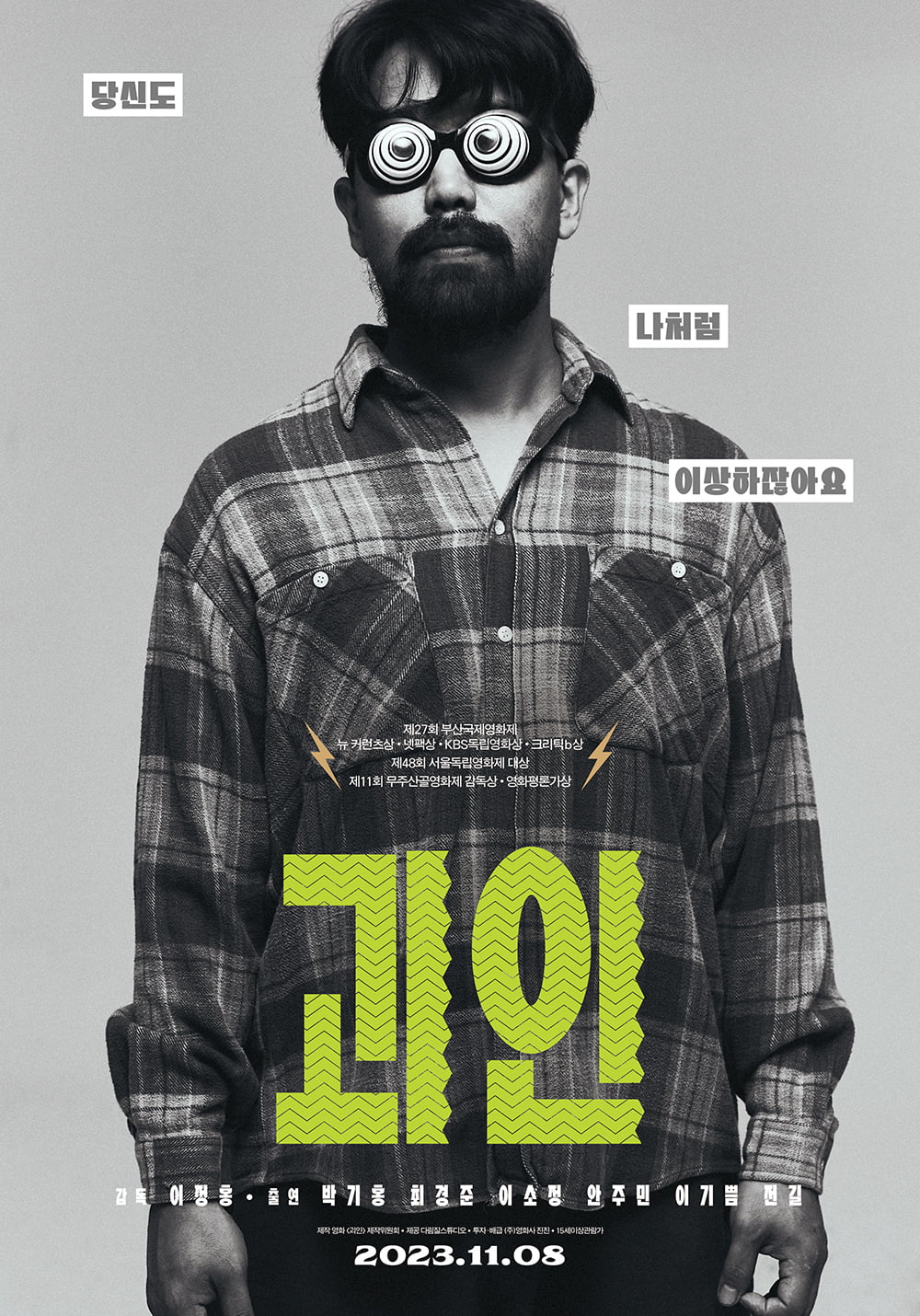 영화 '괴인' 포스터. /사진제공=다림질스튜디오