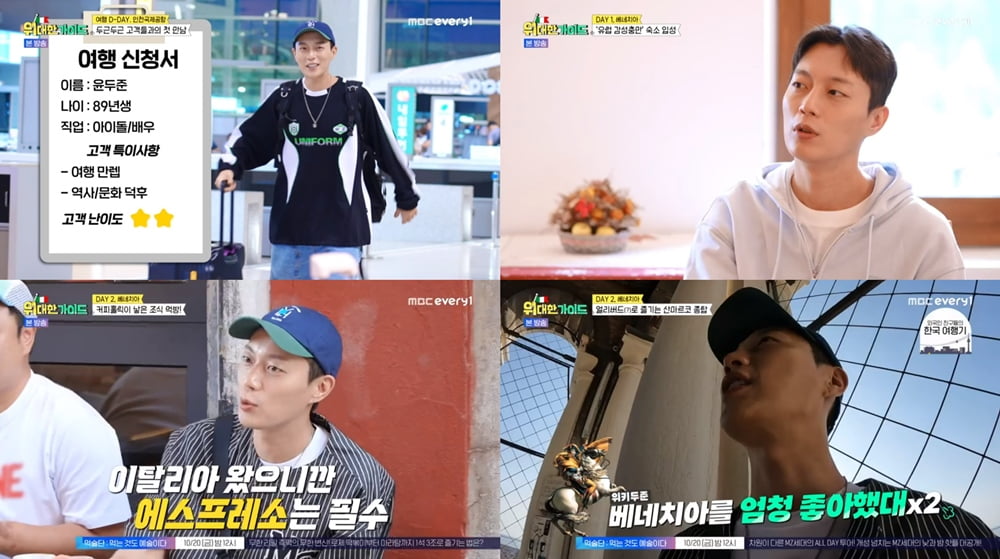 사진 = MBC every1 '위대한 가이드' 방송 캡처