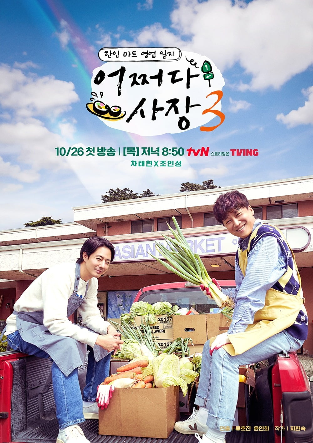 '어쩌다 사장3' /사진제공=tvN