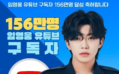 임영웅, 유튜브 구독자 156만 명 달성…독보적인 존재감