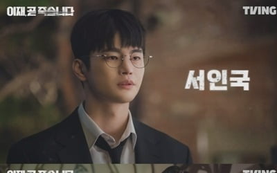 [공식] 서인국→이도현 '이재, 곧 죽습니다', 12월 프라임 비디오서도 공개