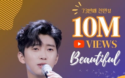 임영웅, 'Beautiful' 1000만뷰 돌파했다