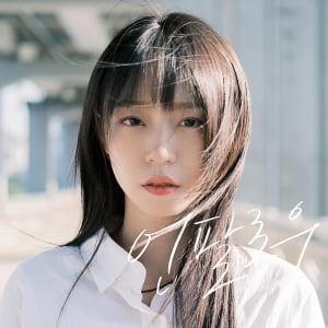 길구봉구, 가을 물들이는 이별 감성 발라드 '언팔로우' 정식 발매