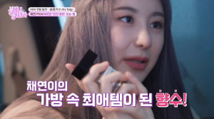 '뷰티유레카'서 이채연의 가방 속 애장 향수 '르미뉴어' 소개