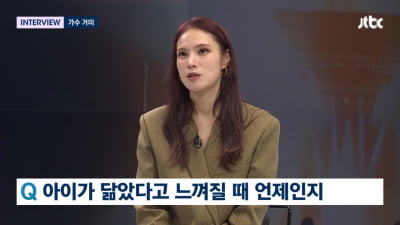 [종합] 거미 "3살 딸, 클수록 '♥조정석' 기질·성향 닮아가…콘서트 게스트 의논중" ('뉴스룸')