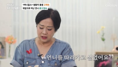 [종합] 바니걸스 고재숙 "언니 고정숙 위암으로 떠난 뒤 6년 칩거→첫째딸=배우 전소니" ('마이웨이')
