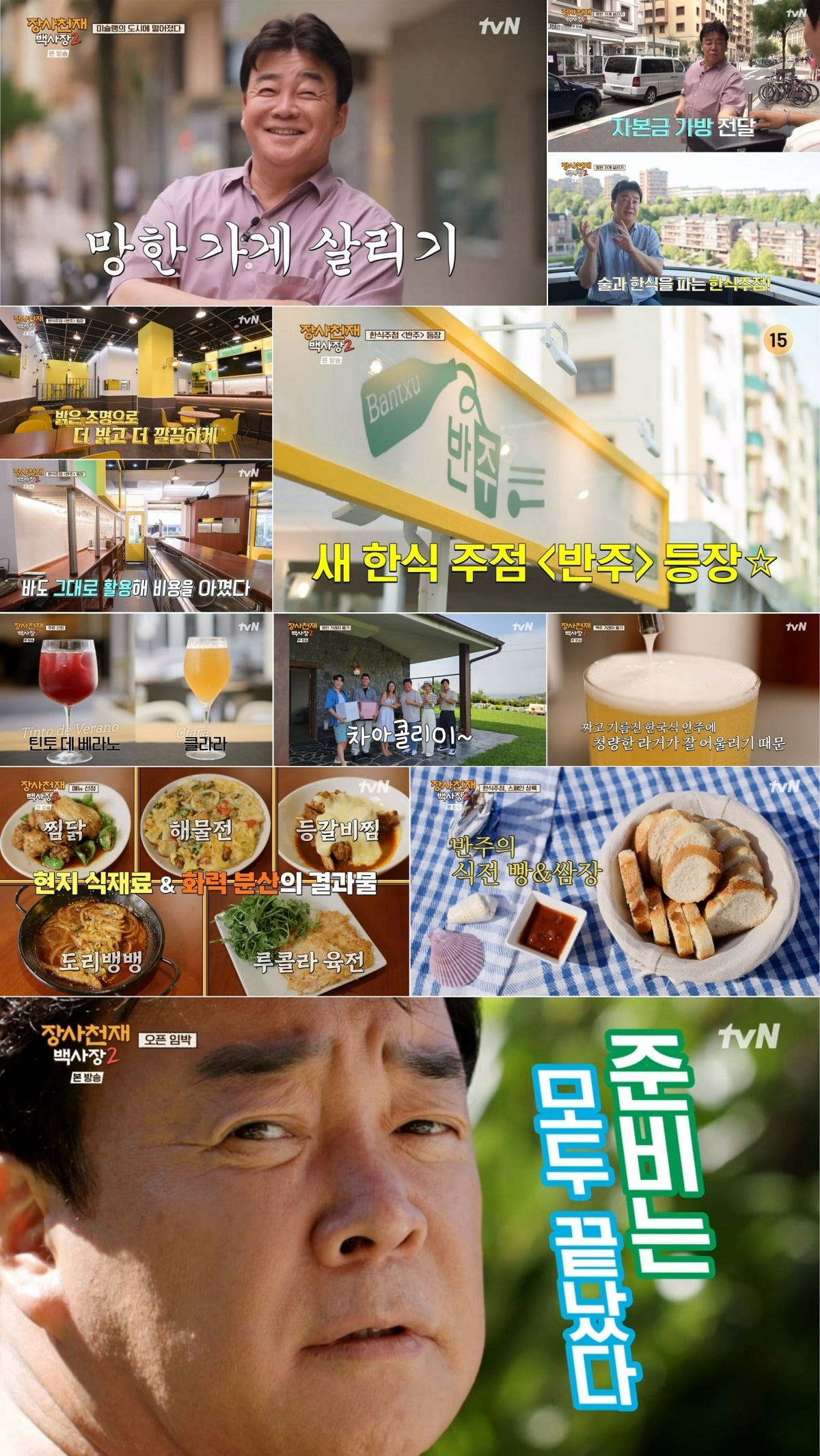 '백사장2' /사진제공=tvN
