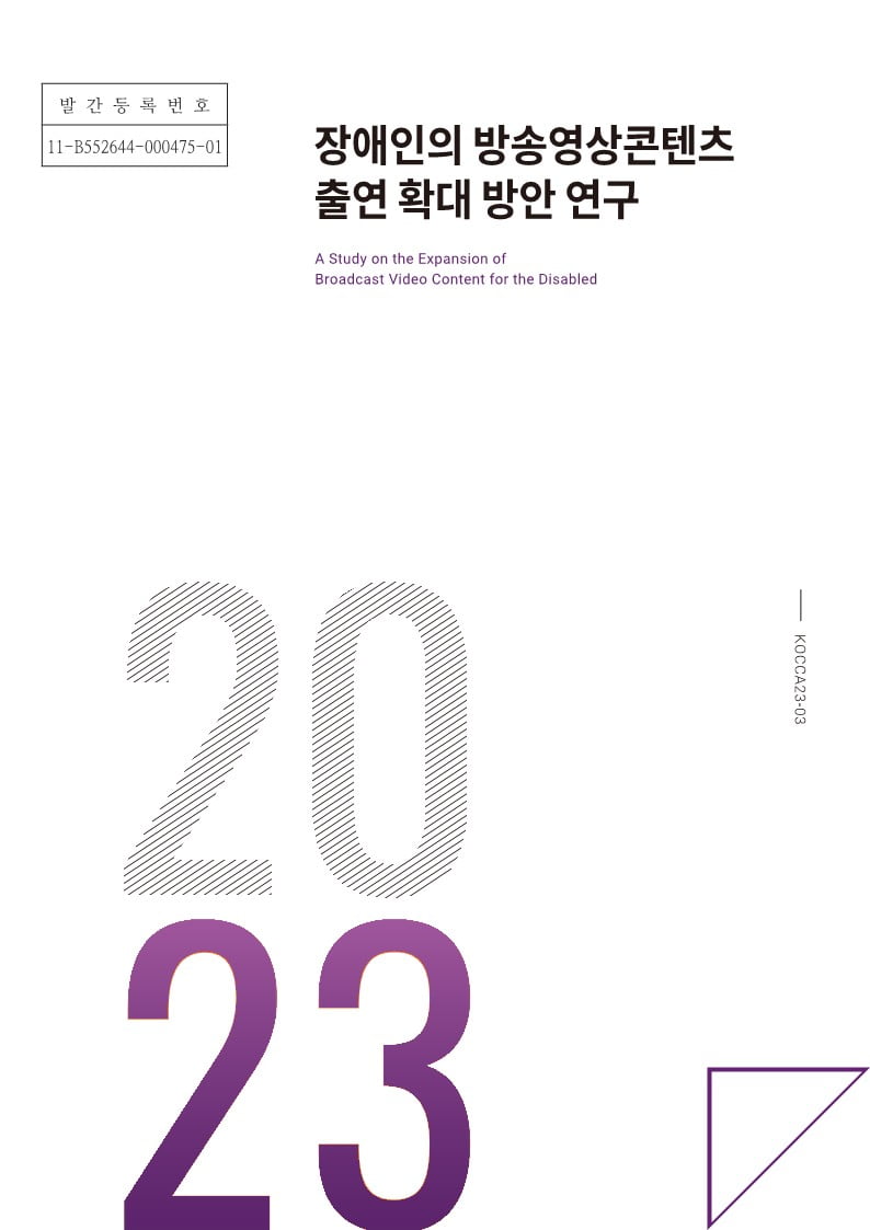 콘진원, '장애인의 방송영상콘텐츠 출연 확대 방안 연구' 발간