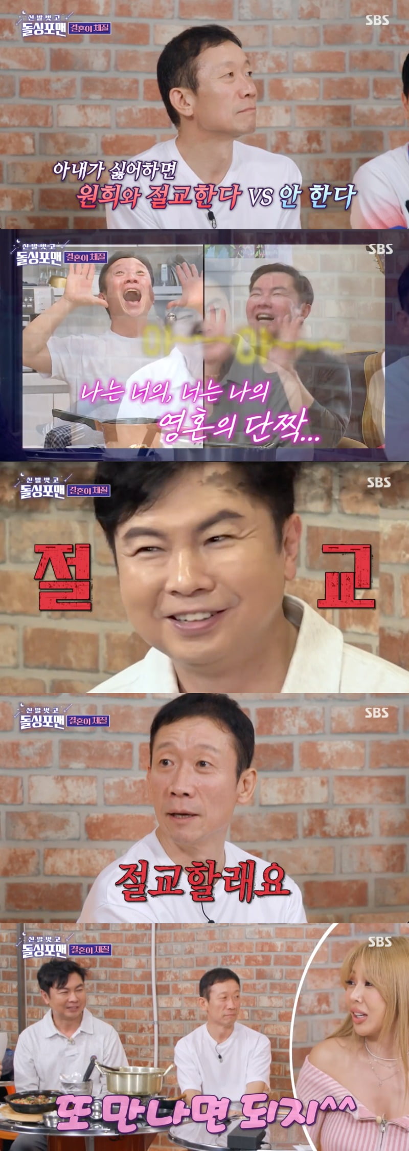 정석용, 임원희와 절교 선언..."우정보단 사랑" ('돌싱포맨')