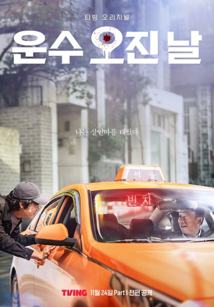 ‘살인마를 태웠다’ 운수 오진 날, 24일 공개