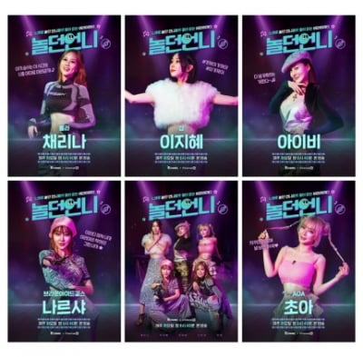 초아 “AOA 탈퇴 후 3년, 머리채 잡아 끌고오고파”('놀던언니')
