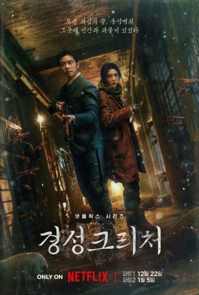 'Gyeongseong Creature'パク・ソジュン - ハン・ソヒ、オンソン病院で生き残る大作戦