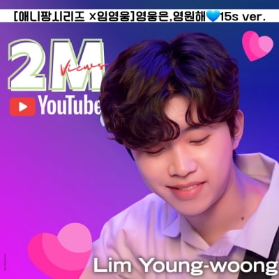 Lim Young-woong's game CF exceeds 2 million views