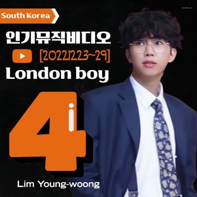 Lim Young-woong, 'London Boy' Top 4 popular YouTube MVs