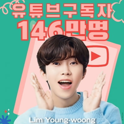 Lim Young-woong's official YouTube channel surpasses 1.46 million subscribers
