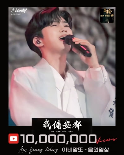 Lim Young-woong's 'A bientot' music video reaches 10 million views
