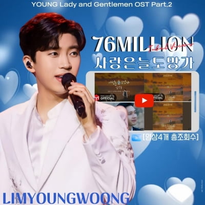 Lim Young-woong, 'Love Always Runs Away' exceeds 76 million views