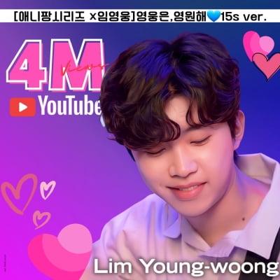 Lim Young-woong's National Game CF exceeds 4 million views