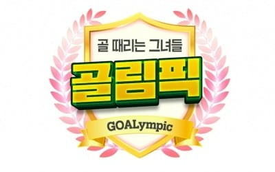 'Golympics' SBS special, 'Girls Who Hit Goals' determines who is the strongest in the world