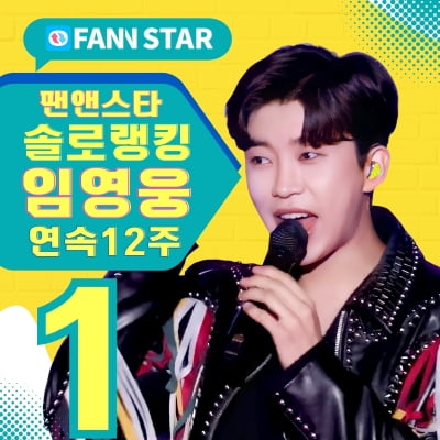 Lim Young-woong, Fan&Star Solo Ranking for 12 consecutive weeks